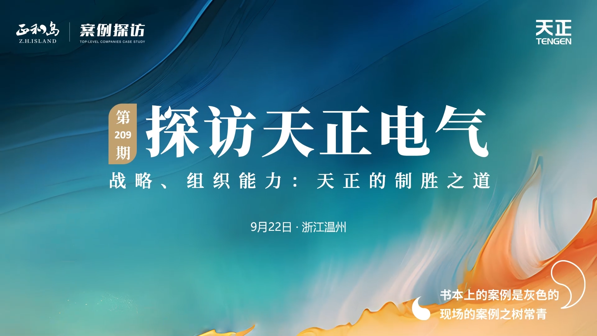 企业做久，人生做赢，不忘初心赢未来！正和岛 走进ng28南宫国际，探访制胜之道
